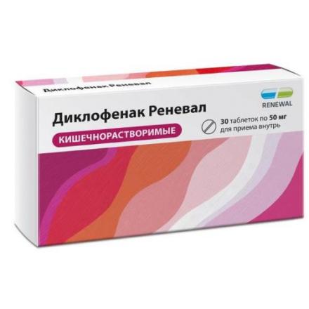 ДИКЛОФЕНАК РЕНЕВАЛ табл. к/р п/о 50 мг №30