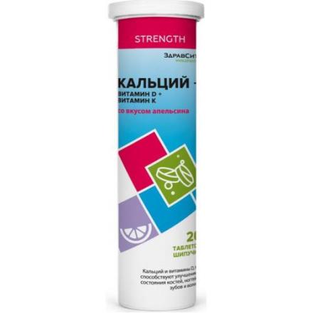 КАЛЬЦИЙ+ВИТАМИН D+ВИТАМИН K ЗДРАВСИТИ табл. шип. д/приг.р-ра апельсин №20