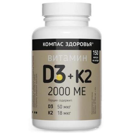 ВИТАМИН D3+К2 капс. 2000 МЕ №150