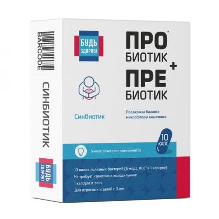 БУДЬ ЗДОРОВ! СИНБИОТИК капс. №10