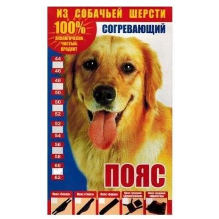 ПОЯС СОГРЕВАЮЩИЙ собачья шерсть р.52-54