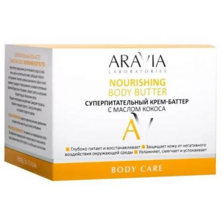 ARAVIA LABORATORIES КРЕМ-БАТТЕР ДЛЯ ТЕЛА 150 мл суперпитание с маслом кокоса