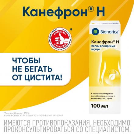 КАНЕФРОН Н р-р внутр. фл.- кап. 100 мл 2