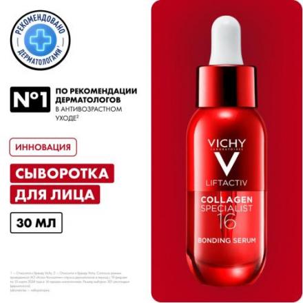 ВИШИ (VICHY) ЛИФТАКТИВ КОЛЛАГЕН СПЕЦИАЛИСТ СЫВОРОТКА ДЛЯ ЛИЦА 30 мл