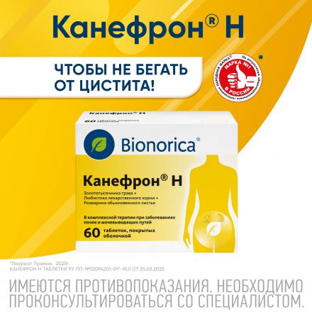 КАНЕФРОН Н табл. п/о №60 2