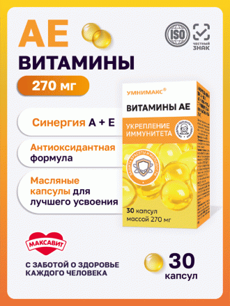 АЕ ВИТАМИНЫ УМНИМАКС капс. №30 2