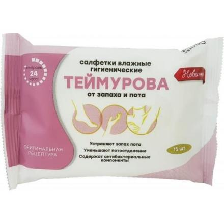 ТЕЙМУРОВА САЛФЕТКИ ВЛАЖНЫЕ ОТ ЗАПАХА И ПОТА №15