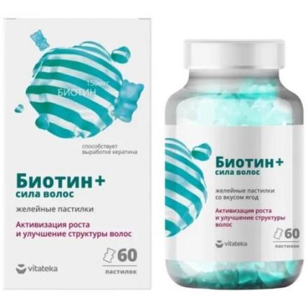 ВИТАТЕКА БИОТИН + "СИЛА ВОЛОС" пастилки №60