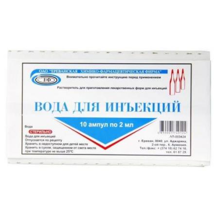 ВОДА ДЛЯ ИНЪЕКЦИЙ ЕРЕВАНСКАЯ ХФФ р-ль д/инъекц. амп. 2 мл №10