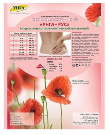 ПОЯС ЭЛАСТИЧНЫЙ УНГА-РУС р.6