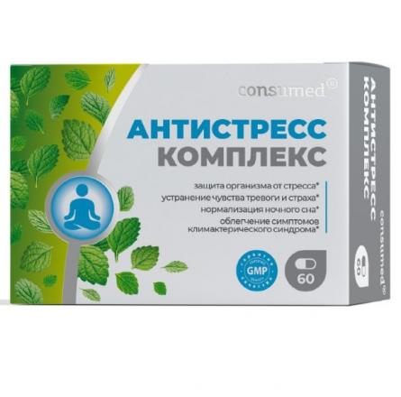 АНТИСТРЕСС КОМПЛЕКС КОНСУМЕД капс. №60