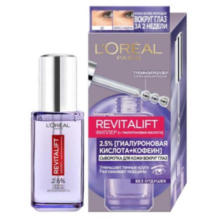 ЛОРЕАЛЬ РЕВИТАЛИФТ СЫВОРОТКА ДЛЯ ГЛАЗ 20 мл гиалурон. кислота