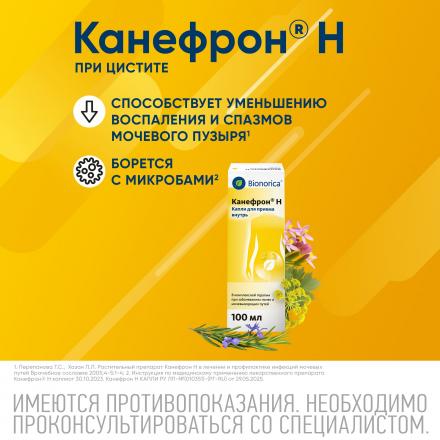 КАНЕФРОН Н р-р внутр. фл.- кап. 100 мл 3