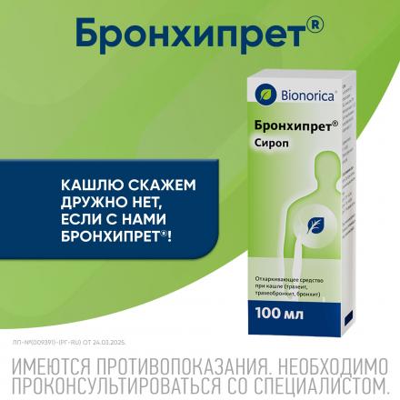 БРОНХИПРЕТ сироп фл. 100 мл 2