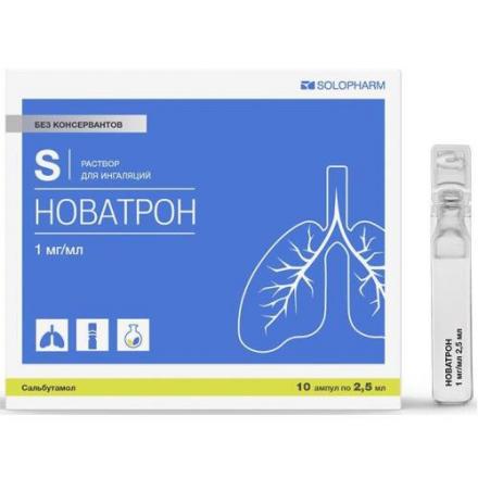 НОВАТРОН р-р для ингаляций 1 мг/мл амп. 2,5 мл №10