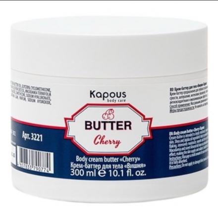 KAPOUS PROFESSIONAL КРЕМ-БАТТЕР ДЛЯ ТЕЛА 300 мл вишня