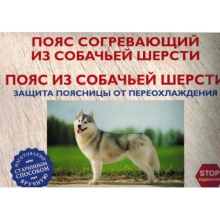 ПОЯС СОГРЕВАЮЩИЙ собачья шерсть р.48-50