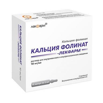 КАЛЬЦИЯ ФОЛИНАТ ЛЕКФАРМ р-р д/инъекц. в/в, в/м 10 мг/мл амп. 5 мл №10