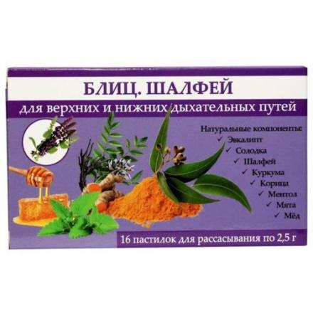 БЛИЦ. ШАЛФЕЙ пастилки №16