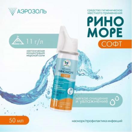 РИНО МОРЕ СОФТ аэрозоль фл. 50 мл