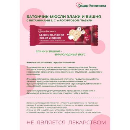 БАТОНЧИК-МЮСЛИ СЕРДЦЕ КОНТИНЕНТА злаки и вишня с вит Е,С 25 гр