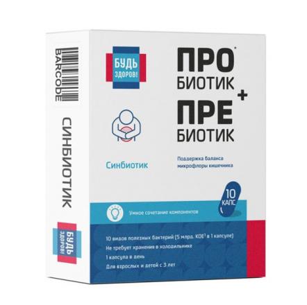 БУДЬ ЗДОРОВ! СИНБИОТИК капс. №10