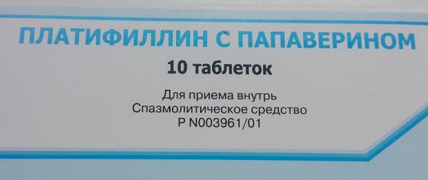ПЛАТИФИЛЛИН С ПАПАВЕРИНОМ табл. 5+20 мг №10