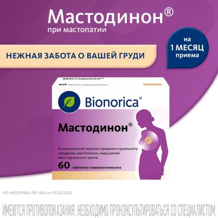 МАСТОДИНОН табл. №60 2