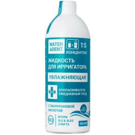 ВОТЕРДЕНТ ЖИДКОСТЬ Д/ИРРИГАТОРА + ОПОЛАСКИВАТЕЛЬ 500 мл увлажняющ.