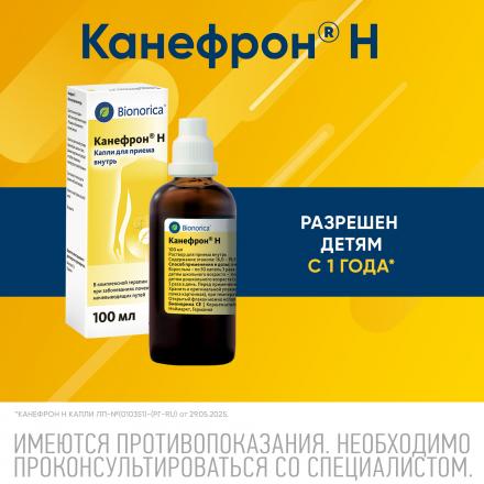 КАНЕФРОН Н р-р внутр. фл.- кап. 100 мл 5