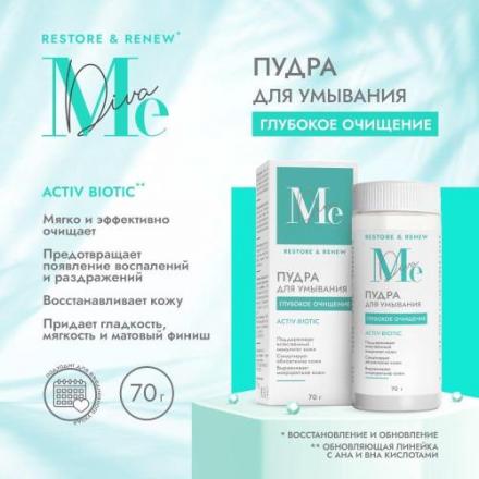 МЕДИВА РЕСТОР РЕНЬЮ ПУДРА ДЛЯ УМЫВАНИЯ 70 гр актив-биотик