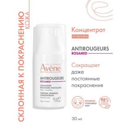 АВЕН (AVENE) ANTIROUGEURS ROSAMED КОНЦЕНТРАТ ДЛЯ ЛИЦА 30 для чувствит. кожи склонной к покраснениям