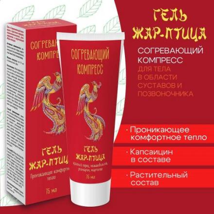 ЖАР-ПТИЦА гель согревающий 75 мл