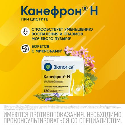 КАНЕФРОН Н табл. п/о №120 3
