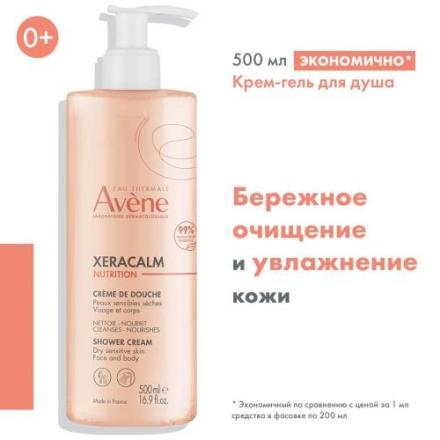 АВЕН (AVENE) XERACALM NUTRITION КРЕМ-ГЕЛЬ ДЛЯ ЛИЦА И ТЕЛА 500 мл очищающ.
