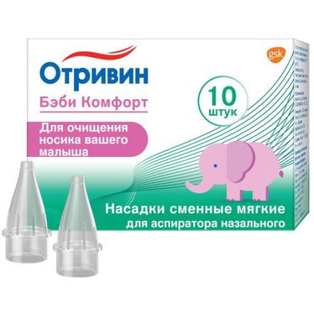 ОТРИВИН БЭБИ КОМФОРТ НАСАДКА ДЛЯ АСПИРАТОРА №10