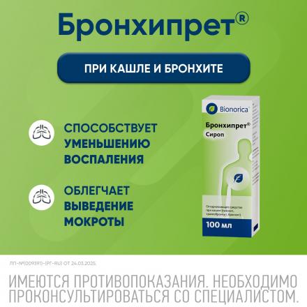 БРОНХИПРЕТ сироп фл. 100 мл 3