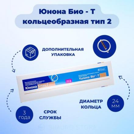 СПИРАЛЬ ВНУТРИМАТОЧНАЯ ЮНОНА био т (кольцо тип 2)
