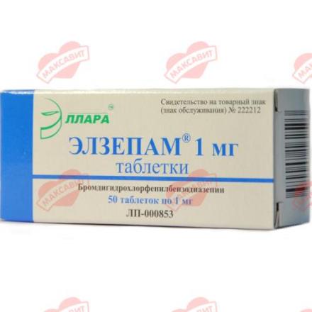 ЭЛЗЕПАМ табл. 1 мг №50