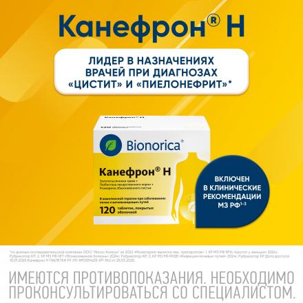 КАНЕФРОН Н табл. п/о №120 5