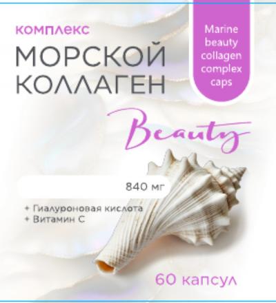 МОРСКОЙ КОЛЛАГЕН БЬЮТИ КОМПЛЕКС ТМ капс. №60