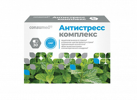 АНТИСТРЕСС КОМПЛЕКС КОНСУМЕД капс. №30