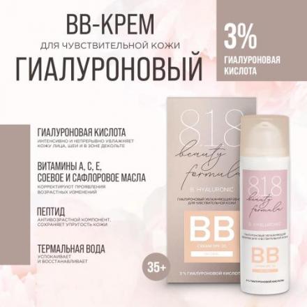 8.1.8 BEAUTY HYALURONIC КРЕМ ДЛЯ ЛИЦА BB 50 мл увлажняющ.