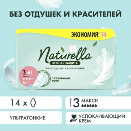 НАТУРЕЛЛА ПРОКЛАДКИ нежная защита МАКСИ №14