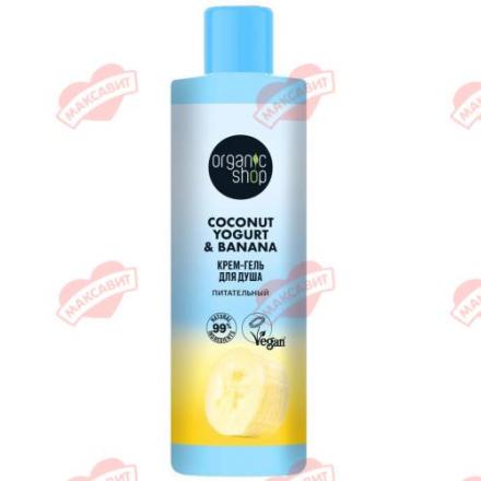 ORGANIC SHOP COCONUT YOGURT&BANANA КРЕМ-ГЕЛЬ ДЛЯ ДУША 280 мл