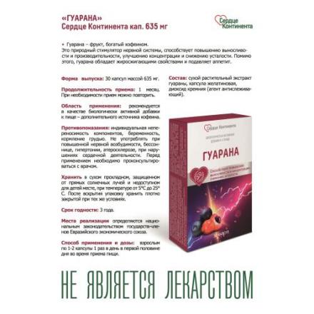 ГУАРАНА СЕРДЦЕ КОНТИНЕНТА капс. №30
