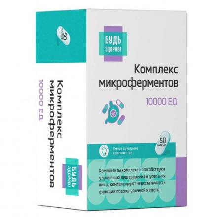 БУДЬ ЗДОРОВ! МИКРОФЕРМЕНТЫ капс. 10000 ЕД №50