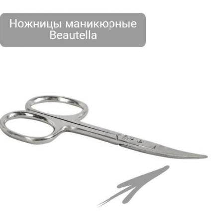 BEAUTELLA НОЖНИЦЫ МАНИКЮРНЫЕ закругленные
