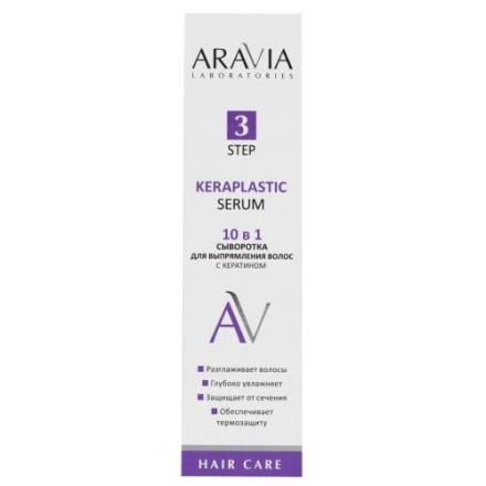 ARAVIA LABORATORIES СЫВОРОТКА ДЛЯ ВЫПРЯМЛЕНИЯ ВОЛОС 110 мл с кератином