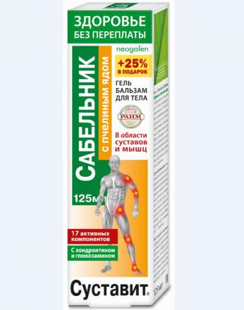 СУСТАВИТ САБЕЛЬНИК с пчелиным ядом гель-бальзам д/тела 125 мл